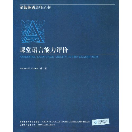 聖智英語教師叢書·課堂語言能力評價(課堂語言能力評價)