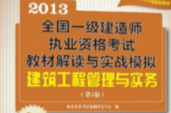 全國一級建造師執業資格考試教材解讀與實戰模擬——建築工程管理與實務（第3版）