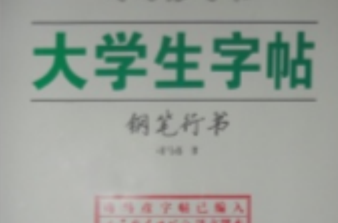 大學生字帖：鋼筆行書