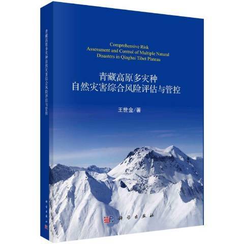 青藏高原多災種自然災害綜合風險評估與管控