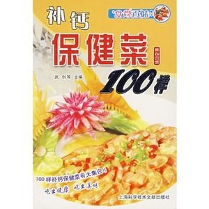 食尚百味：補鈣保健菜100樣