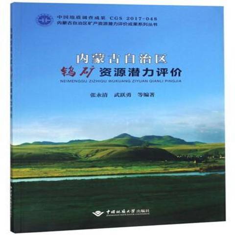 內蒙古自治區鎢礦資源潛力評價(2018年中國地質大學出版社出版的圖書)