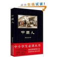 中小學生必讀叢書：中國人