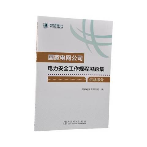 國家電網公司電力安全工作規程習題集：信息部分