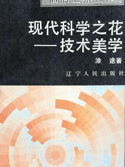 現代科學之花——技術美學