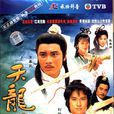 天龍奇俠(1991年劉錫明主演的電視劇)