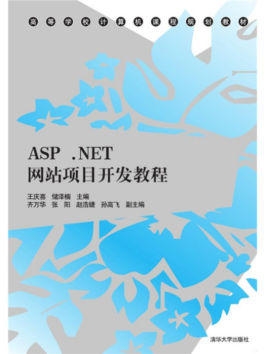 ASP·NET網站項目開發教程