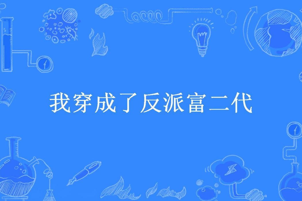 我穿成了反派富二代(謁始所著小說)