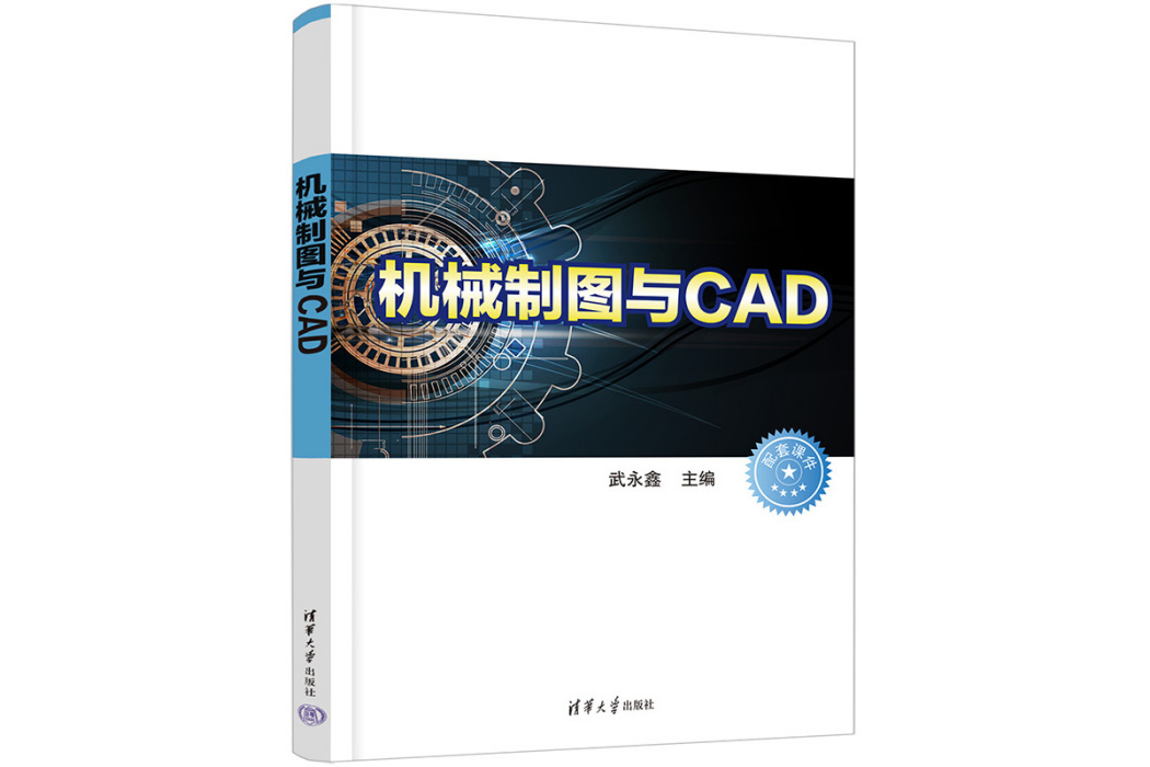 機械製圖與CAD(2023年清華大學出版社出版的圖書)