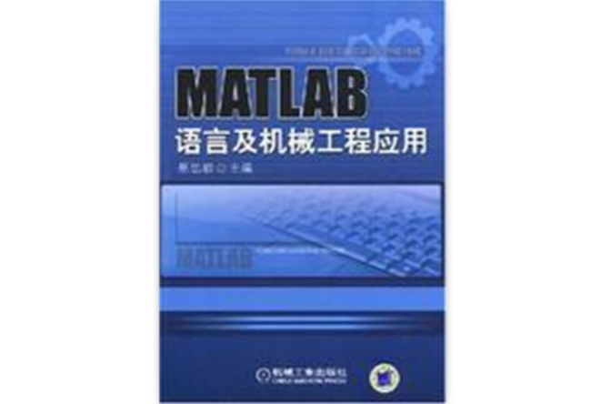 MATLAB語言及機械工程套用