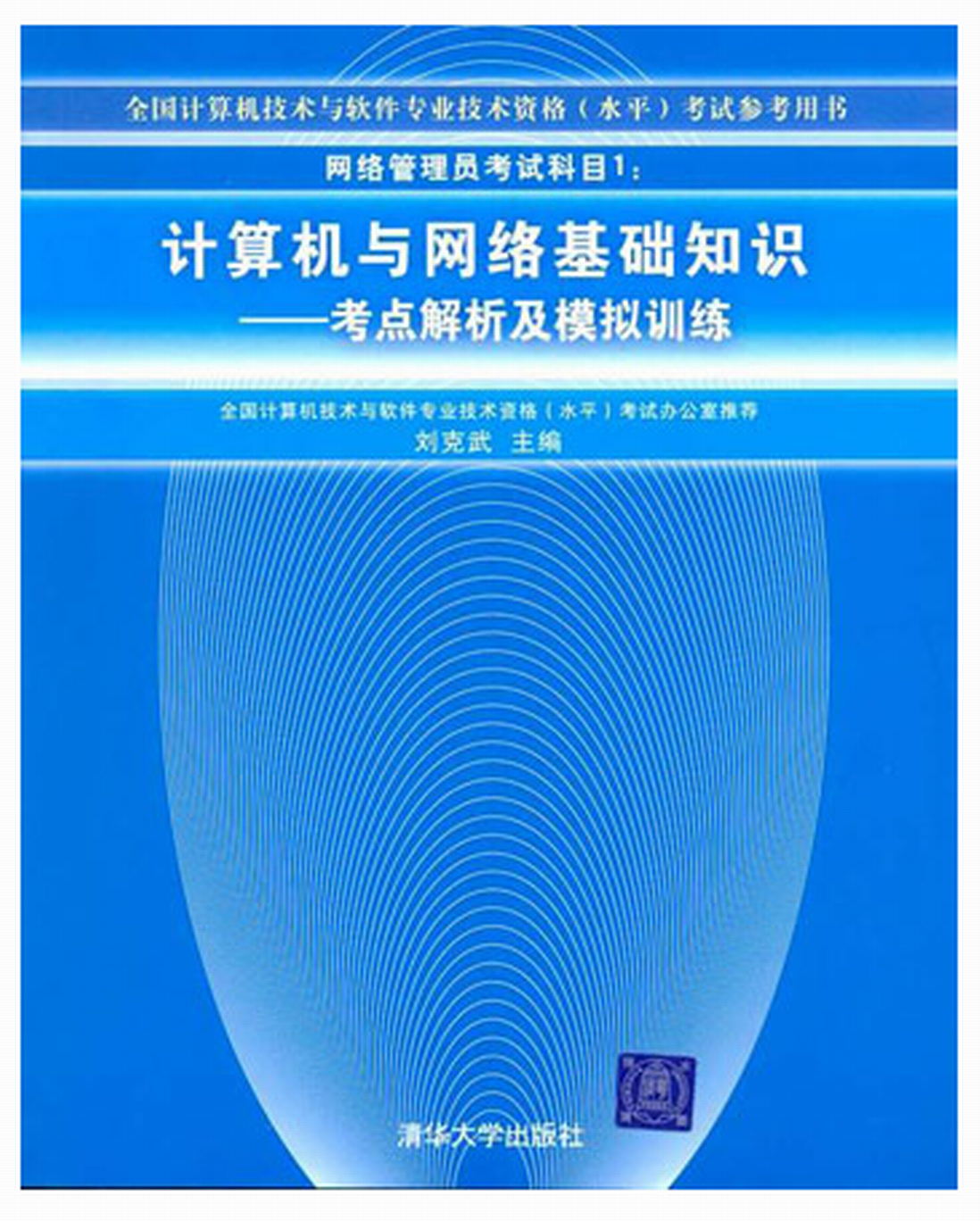 網路管理員考試科目1：計算機與網路基礎知識——考點解析及模擬訓練