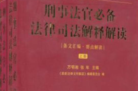 刑事法官必備法律司法解釋解讀（上下）