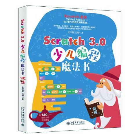 Scratch 3.0少兒編程魔法書