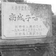 南城子遺址