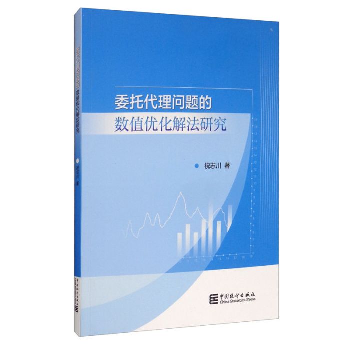 委託代理問題的數值最佳化解法研究