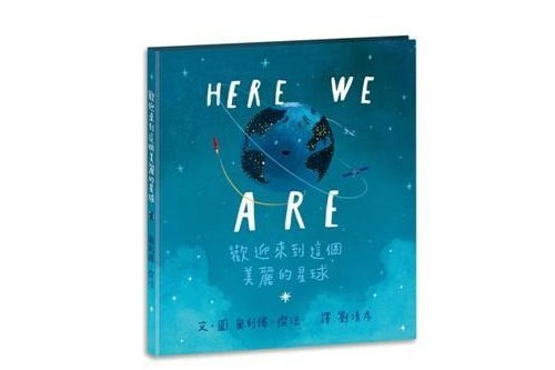 Here We Are: 歡迎來到這個美麗的星球