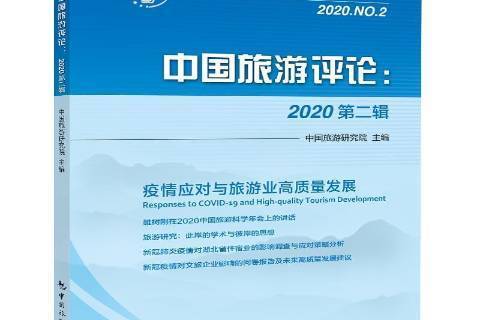 中國旅遊評論：2020第二輯