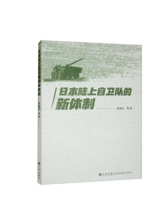 日本陸上自衛隊的新體制