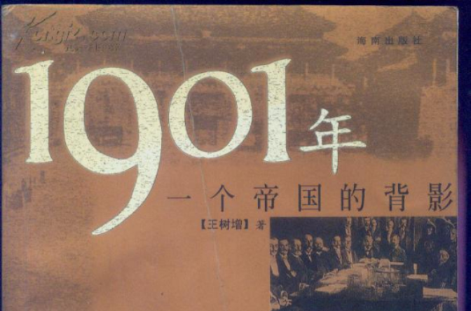 1901(一本書籍，作者是王樹增)