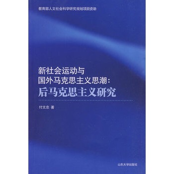 新社會運動與國外馬克思主義思潮：後馬克思主義研究