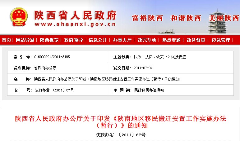 陝南地區移民搬遷安置工作實施辦法（暫行）