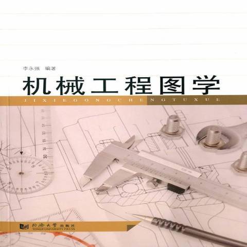 機械工程圖學(2015年同濟大學出版社出版的圖書)