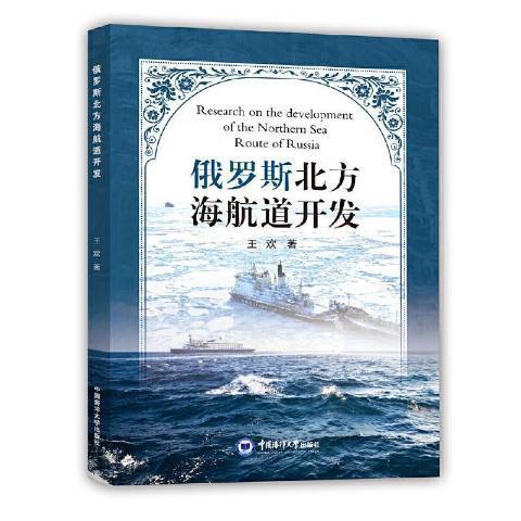 俄羅斯北方海航道開發