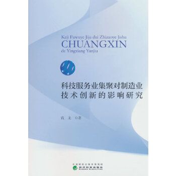 科技服務業集聚對製造業技術創新的影響研究