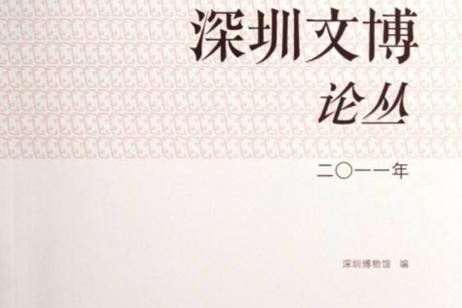 深圳文博論叢2011年(深圳文博論叢（深圳文博論叢）)