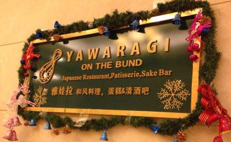 YAWARAGI ON THE BUND