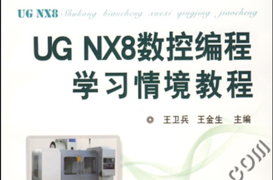 UG NX 8.0學習情境教程