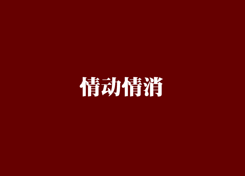 情動情消