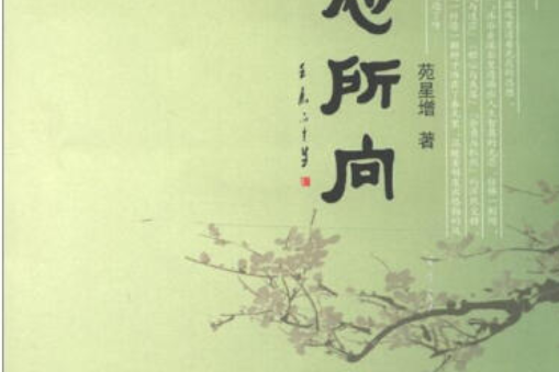 人心所向(2012年山東人民出版社出版的圖書)