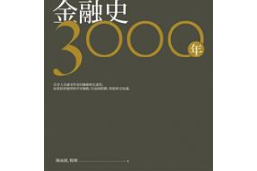 世界金融史3000年