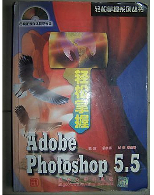 輕鬆掌握Adobe Photoshop 5.5 含盤