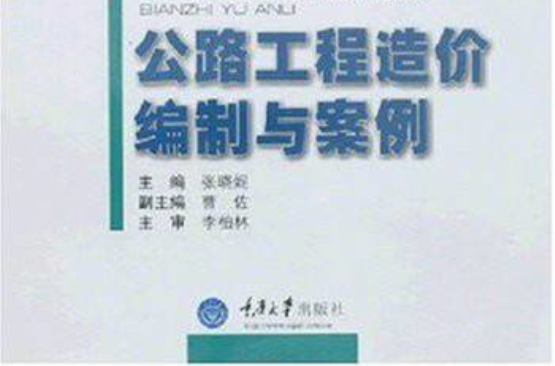 高等職業教育工程造價專業系列教材：公路工程造價編制與案例