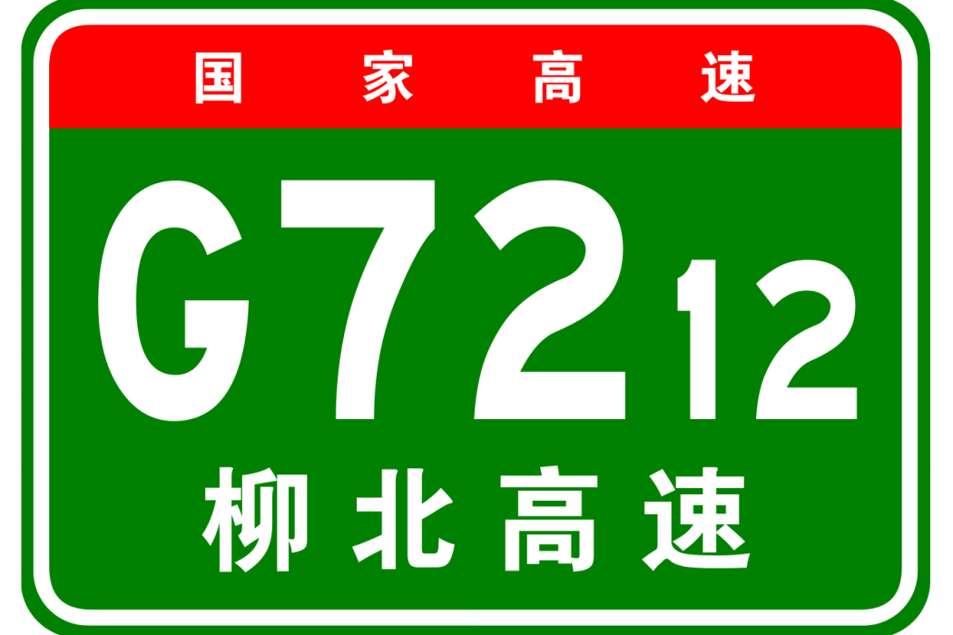 柳州—北海高速公路(柳北高速公路)