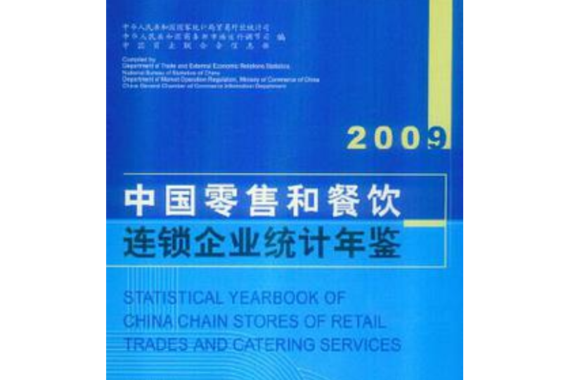 2009-中國零售和餐飲連鎖企業統計年鑑