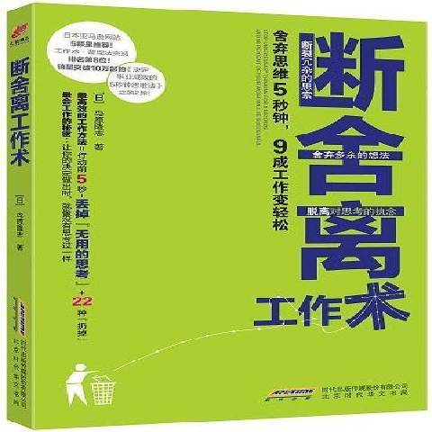 斷舍離工作術：捨棄思維5秒鐘，9成工作變輕鬆