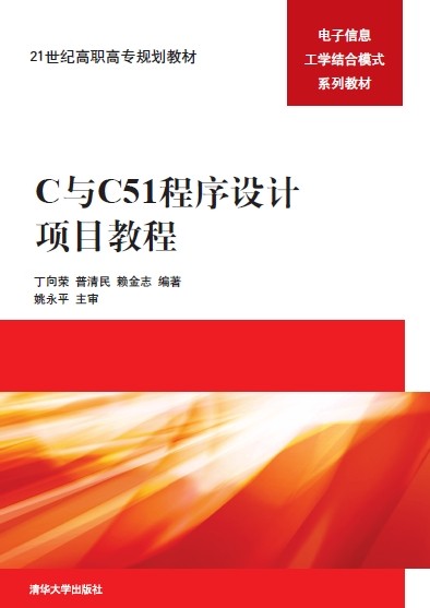 C與C51程式設計項目教程