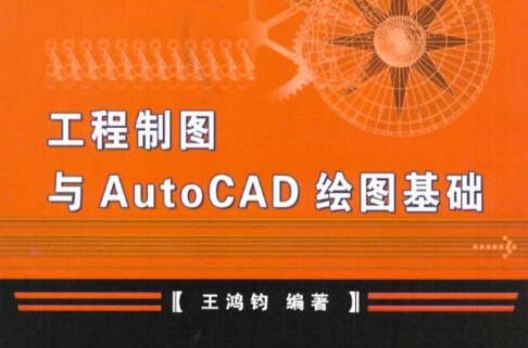 工程製圖與AutoCAD繪圖基礎