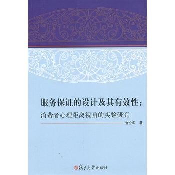 服務保證的設計及其有效性：消費者心理距離視角的實驗研究(服務保證的設計及其有效性)