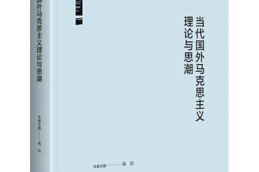 當代國外馬克思主義理論與思潮