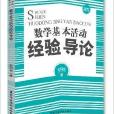 數學基本活動經驗導論