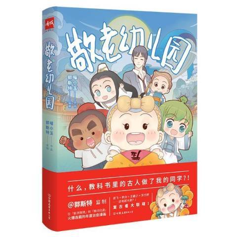 敬老幼稚園(2018年中國友誼出版公司出版的圖書)