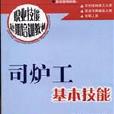 司爐工基本技能/職業技能短期培訓教材