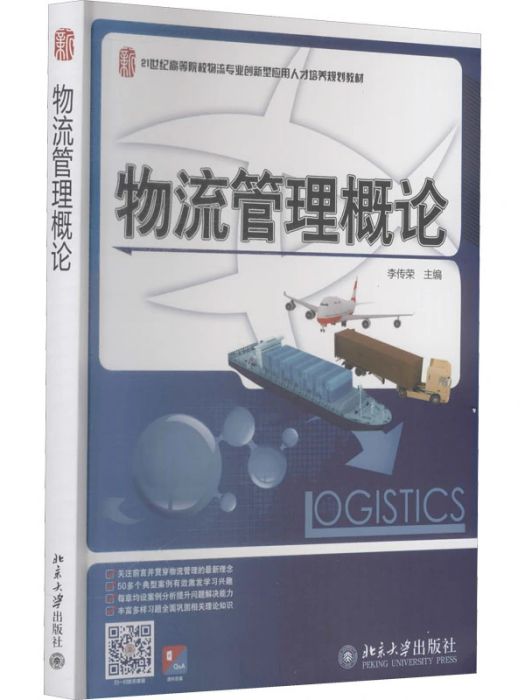 物流管理概論(2012年北京大學出版社出版的圖書)