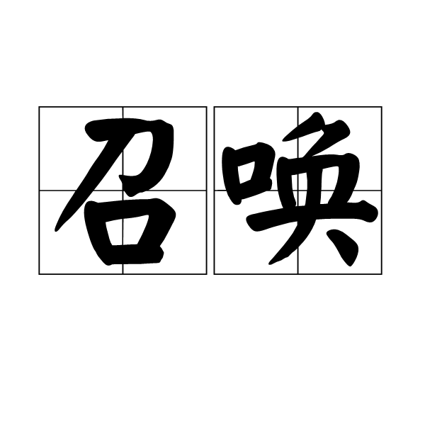 召喚(詞語釋義)