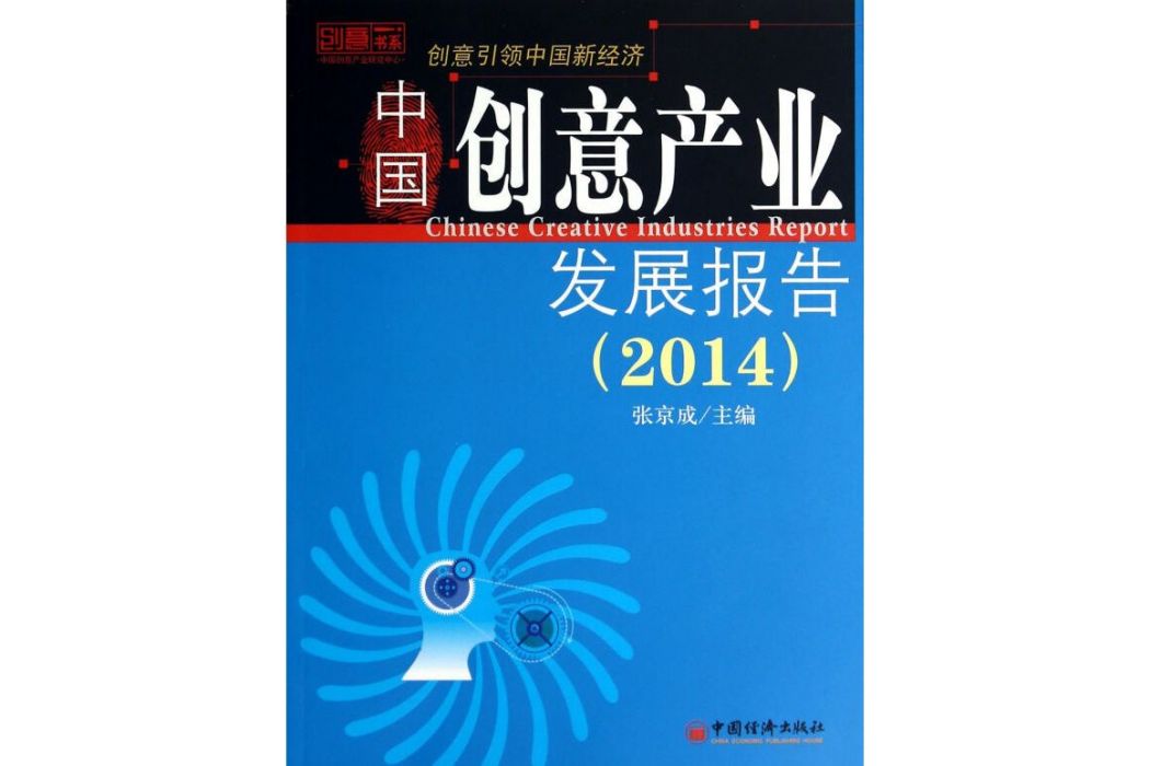 創意書系：中國創意產業發展報告(2014)