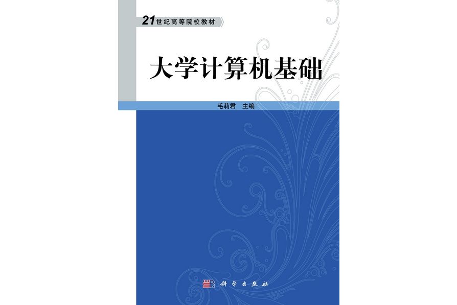 大學計算機基礎(2012年2月科學出版社出版的圖書)